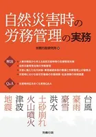自然災害時の労務管理の実務