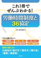 これ1冊でぜんぶわかる！労働時間制度と36協定