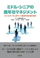 ミドル・シニアの脱年功マネジメント