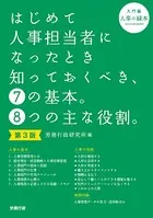 第3版 はじめて人事担当者になったとき知っておくべき、7の基本。8つの主な役割。（入門編）