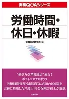 実務Q＆A シリーズ 労働時間・休日・休暇
