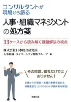 コンサルタントが現場から語る 人事・組織マネジメントの処方箋