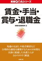 実務Q＆A シリーズ 賃金・手当・賞与・退職金