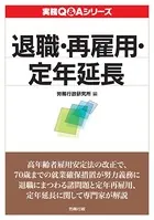 実務Q＆Aシリーズ 退職・再雇用・定年延長