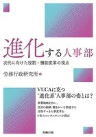 進化する人事部 次代に向けた役割・機能変革の視点