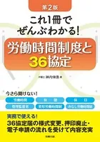 第2版 これ1冊でぜんぶわかる！労働時間制度と36協定
