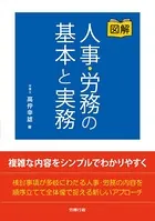 図解 人事・労務の基本と実務