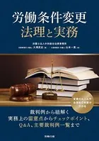 労働条件変更 法理と実務