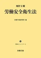 改訂2版 労働安全衛生法