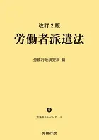 改訂2版 労働者派遣法 ―労働法コンメンタール9―