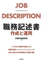 職務記述書 作成と運用