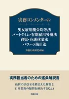実務コンメンタール 男女雇用機会均等法 パートタイム・有期雇用労働法 育児・介護休業法 パワハラ防止法