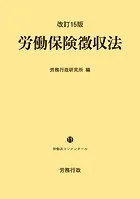 改訂15版 労働保険徴収法 ー労働法コンメンタール11ー