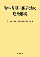 障害者雇用促進法の逐条解説