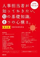第2版 人事担当者が知っておきたい、10の基礎知識。8つの心構え。