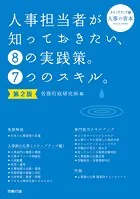 第2版 人事担当者が知っておきたい、8の実践策。7つのスキル。