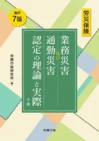 改訂 7 版 労災保険 業務災害及び通勤災害認定の理論と実際 下巻