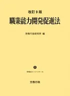 改訂9版 職業能力開発促進法 ー労働法コンメンタール8ー