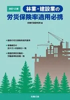 改訂12版 林業・建設業の労災保険率適用必携