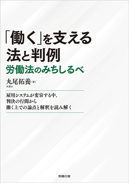 「働く」を支える法と判例