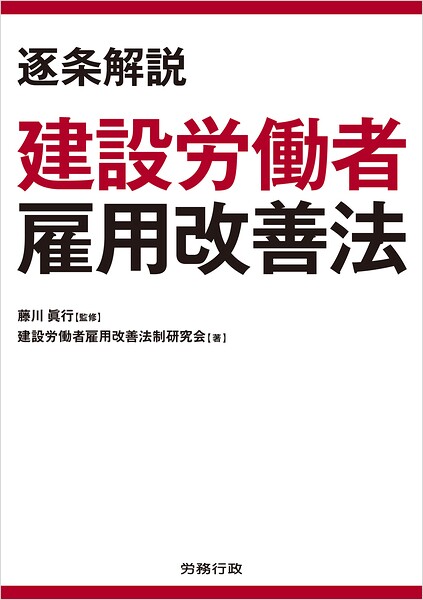 逐条解説 建設労働者雇用改善法