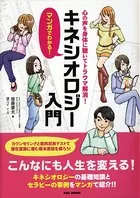 マンガでわかる！ キネシオロジー入門
