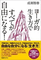 ヨーガ的生き方ですべてが自由になる！