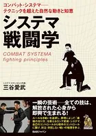 システマ戦闘学