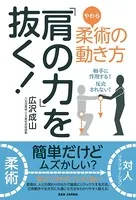 「肩の力」を抜く！
