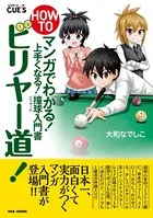 HOW TO ビリヤー道！