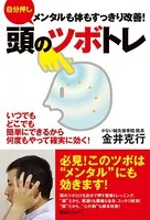自分押し 頭のツボトレ