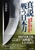 書籍 真説‘戦う日本刀’