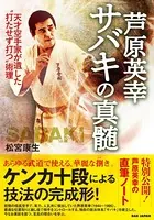 芦原英幸 サバキの真髄