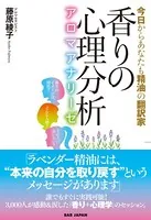 香りの心理分析 アロマアナリーゼ