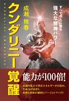 クンダリニー覚醒 すべての人に宿る強大な精神パワー