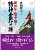 精神世界の扉 瞑想法の極意で開く