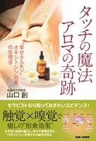 タッチの魔法 アロマの奇跡 ‘幸せホルモン’オキシトシン効果の生理学