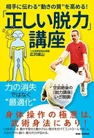 「正しい脱力」講座 相手に伝わる‘動きの質’を高める！