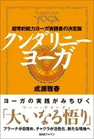 クンダリニーヨーガ 超常的能力ヨーガ実践書の決定版