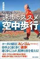 速歩のススメ 空中歩行
