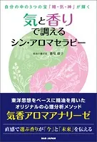 気と香りで調えるシン・アロマセラピー 自分の中の3つの宝「精・気・神」が輝く