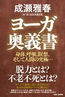 ヨーガ奥義書 ヨーガ人生60年集大成