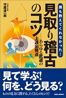 誰も教えてくれなかった！見取り稽古のコツ あらゆる武道の上達出発点