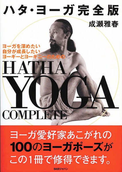 ハタ・ヨーガ完全版