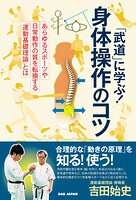 「武道」に学ぶ！身体操作のコツ あらゆるスポーツや日常動作の質を転換する「運動基礎理論」とは