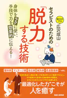 セラピストのための「脱力」する技術 身体をラクに使い、手技で力を効果的に伝える！