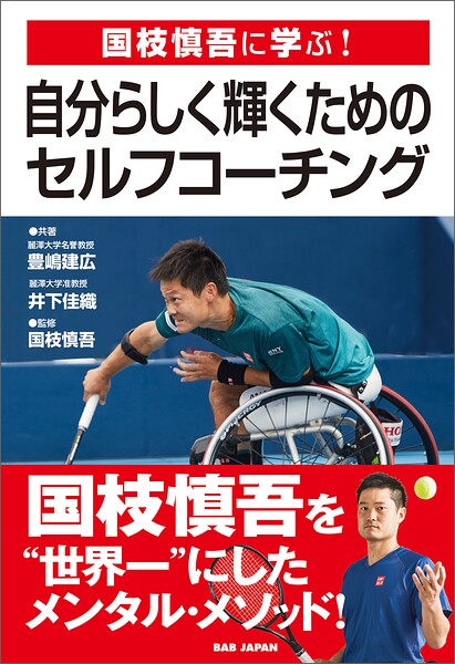 国枝慎吾に学ぶ！自分らしく輝くためのセルフ・コーチング 国枝慎吾を‘世界一’にしたメンタル・メソッド