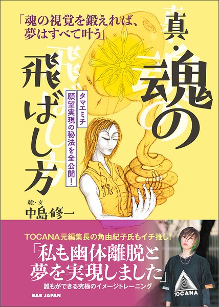 真・魂の飛ばし方 「魂の視覚を鍛えれば、夢はすべて叶う」 タマエミチ 願望実現の秘法を全公開！