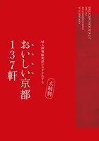 太鼓判 おいしい京都137軒