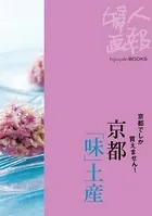 京都でしか買えません！ 京都「味」土産